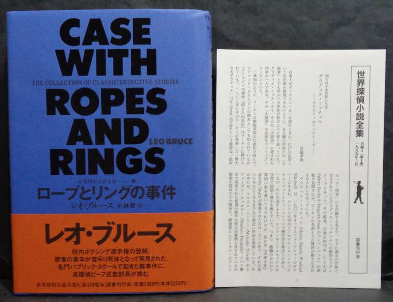 ■世界探偵小説全集 8■レオ・ブルース『ロープとリングの事件』■国書刊行会 1995年初版第一刷発行 帯・月報・刊行案内・愛読者カード付