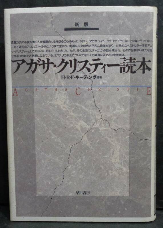 ■H・R・F・キーティング 他『新版 アガサ・クリスティー読本』■早川書房　1990年 初版