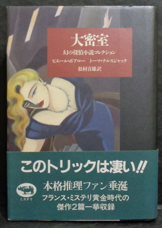 ■ピエール・ボアロー/トーマ・ナルスジャック『大密室　幻の探偵小説コレクション』■晶文社 1988年 初版　帯・補充カード・愛読者カード