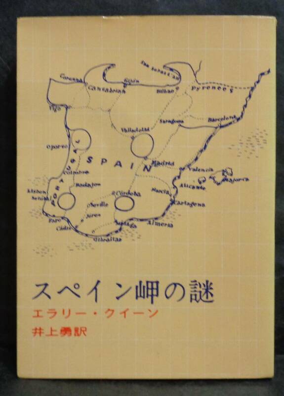 ■エラリー・クイーン『スペイン岬の謎』■創元推理文庫　1968年14版 　東京創元新社　