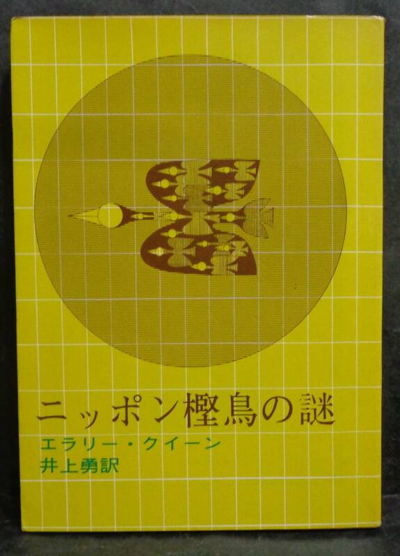 ■エラリー・クイーン『ニッポン樫鳥の謎』■創元推理文庫　1973年23版 　東京創元社　