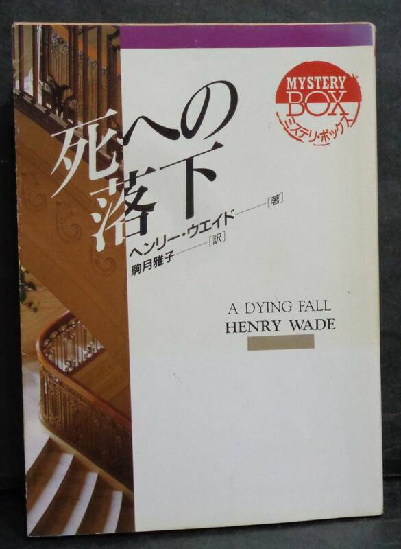 ■ヘンリー・ウエイド『死への落下』■ミステリ・ボックス/現代教養文庫　1995年初版 　