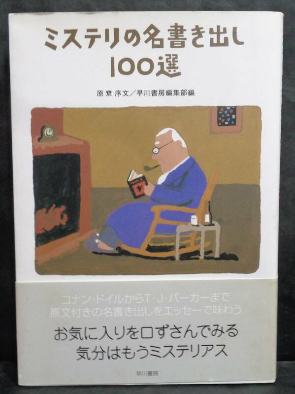  ■早川書房編集部/編『ミステリの名書き出し100選 』単行本■早川書房　2006年 初版 帯