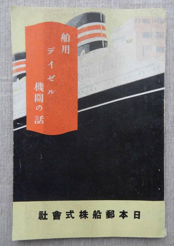 昭和4年9月25日／日本郵船(株)発行「舶用デイゼル」冊子(非売品)　19×12.5㎝程40頁　AC1027