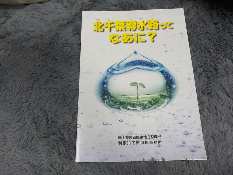 北千葉導水路ってなあに? 中古