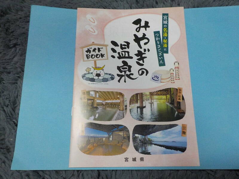 みやぎの温泉　ガイドBOOK　中古