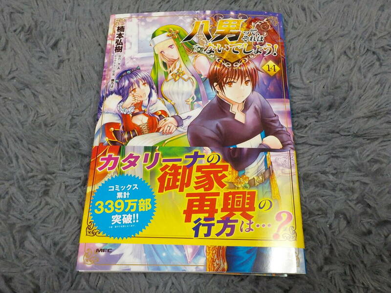 八男って、それはないでしょう!　コミック　14 Y.A/楠本弘樹 中古