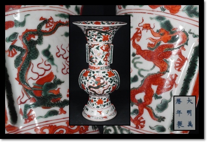 大明萬暦年製　花瓶　赤絵　中国美術　古玩　龍　唐草　花器　茶室　飾壷