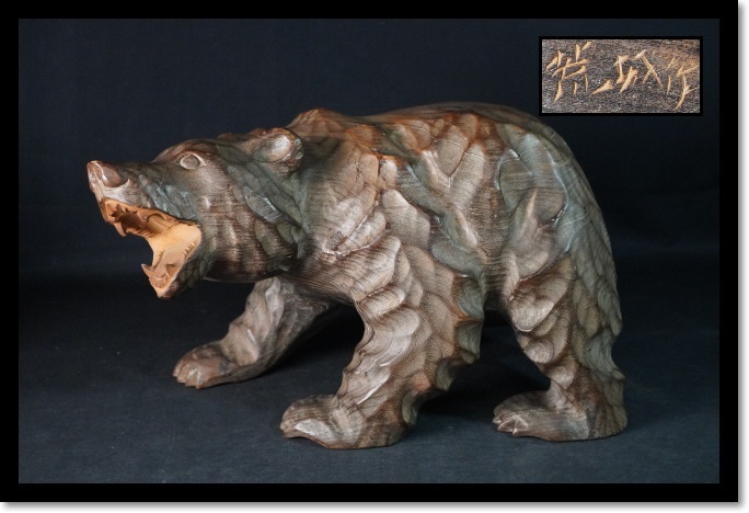 木彫り熊 　荒城作　熊彫 　熊野の置物 　民芸品 　アイヌ　工芸品　 彫刻　 置物