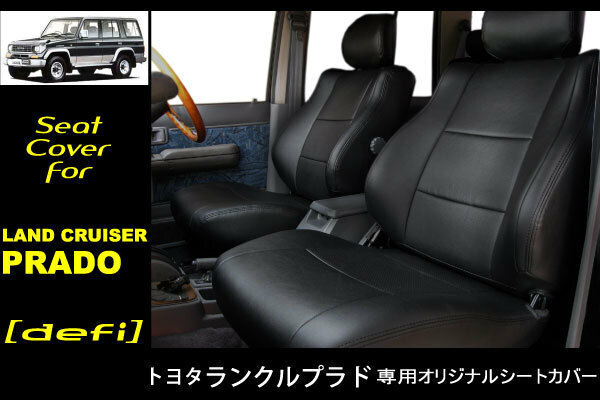 ★限定販売！ランクルプラド78 新品ＰＶＣレザーシートカバー【お車1台・1列目＆2列目＆3列目分】