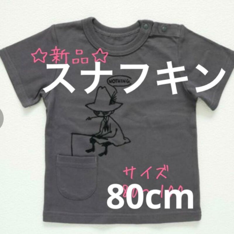 【新品未使用】ムーミン　moomin スナフキン柄　Tシャツ　80cm