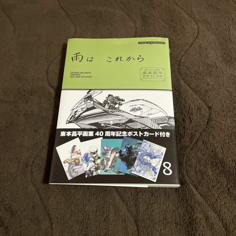 古本 マンガ 帯付き 雨はこれから 8巻 東本昌平 ポストカード未開封 漫画 40周年記念