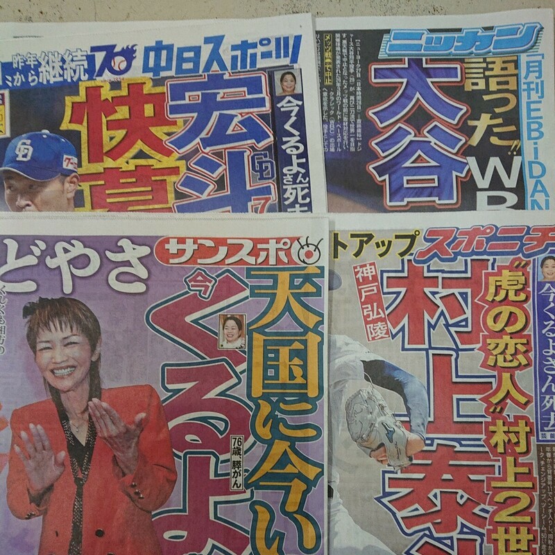 5/29 未読スポーツ新聞 4紙 