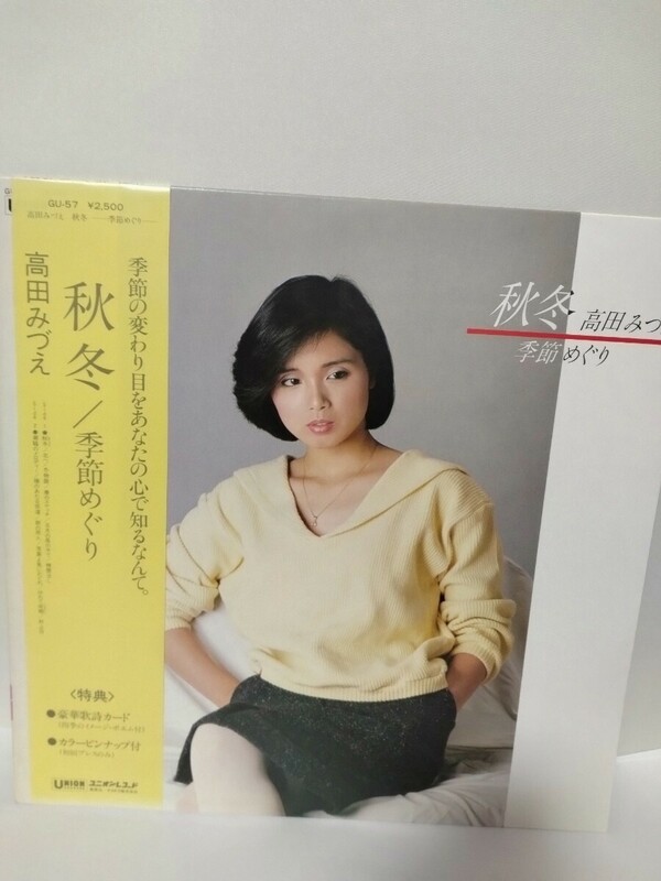 LP 帯付 レコード　高田みずえ　秋冬/季節めぐり