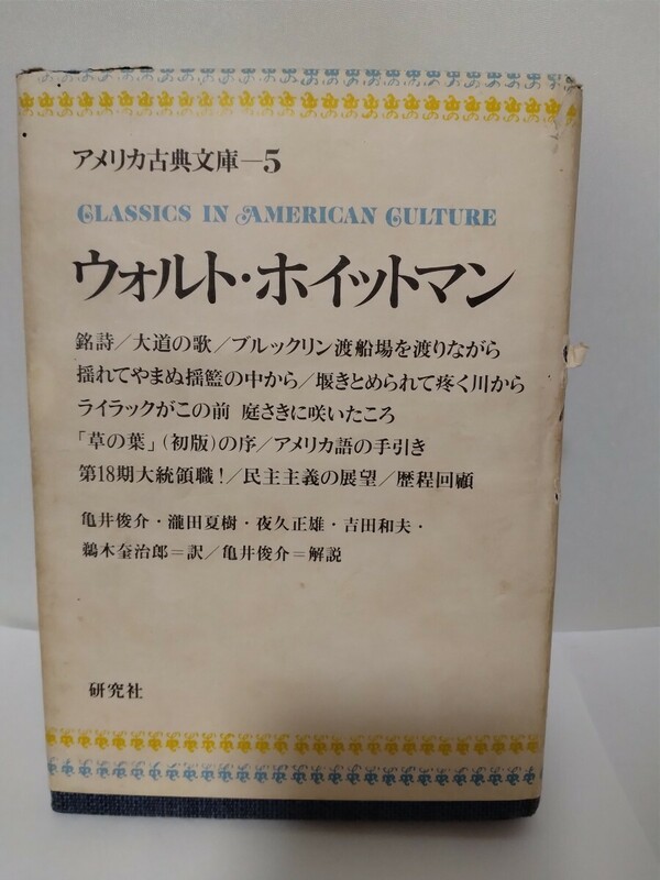 アメリカ古典文庫 5 ウォルト・ホイットマン