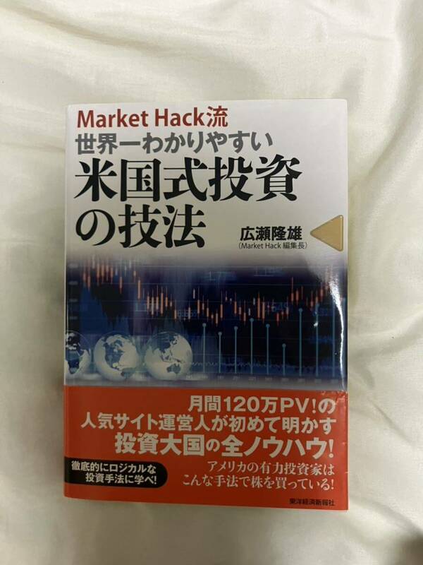 Market Hack流 世界一わかりやすい米国式投資の技法 広瀬隆雄