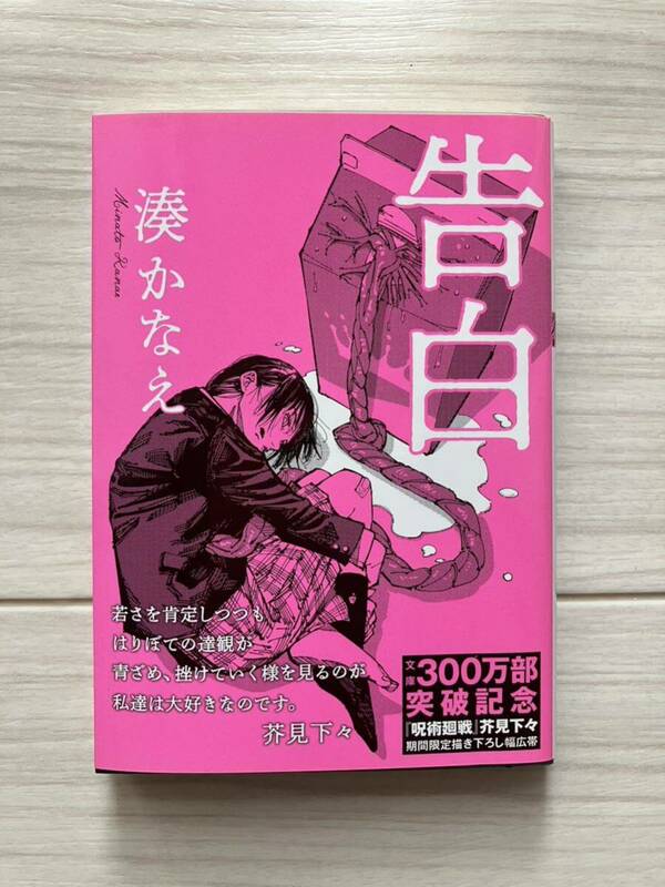 告白　湊かなえ　小説　芥見下々　書き下ろし幅広帯