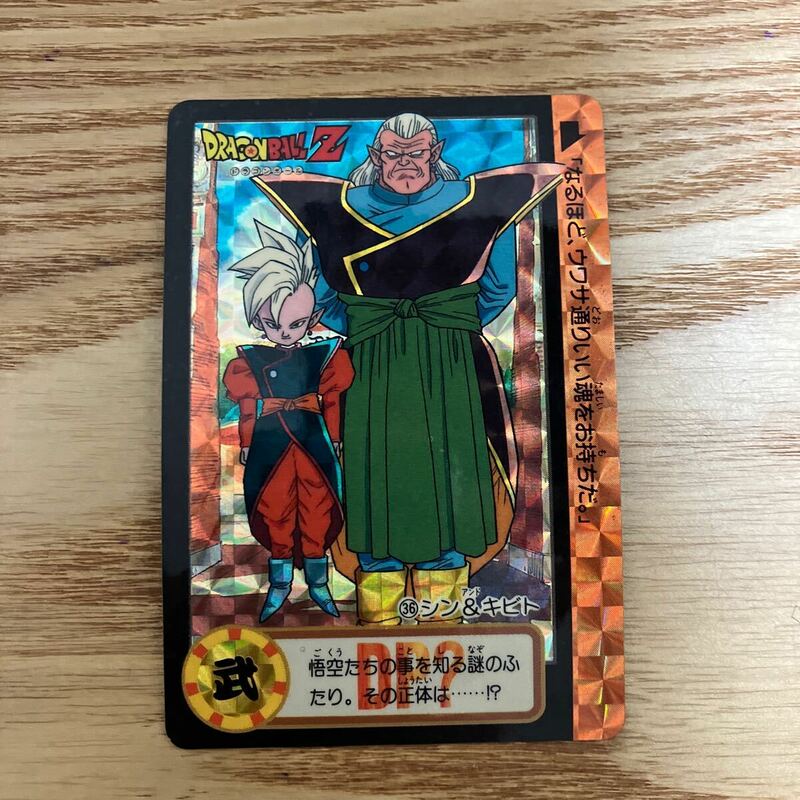 ドラゴンボール カードダス 本弾　36 シン＆キビト　キラ ドラゴンボールZ　BANDAI 1993年