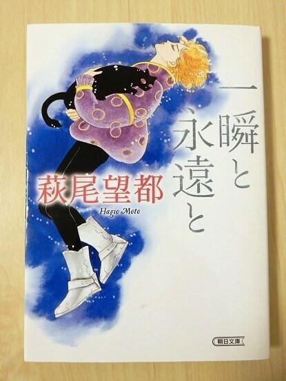 ◎　一瞬と永遠と　萩尾望都　朝日文庫　税込定価726円　◎