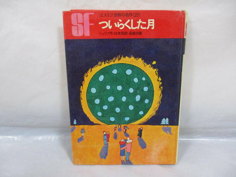 エスエフ世界の名作21 ついらくした月 シェリフ 作 長新太 画 昭和43年 4版