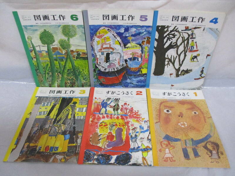 古い教科書 図画工作 1～6 日本文教出版 昭和55年発行 小学校 