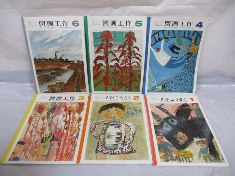 古い教科書 図画工作 1～6 日本文教出版 昭和58年発行 小学校