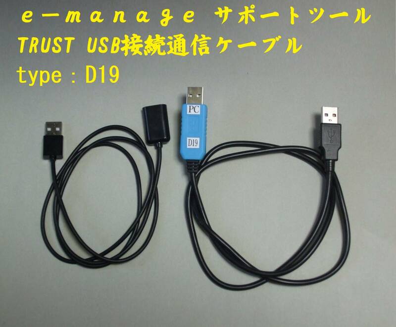 ｅ－ｍａｎａｇｅ サポートツール TRUST USB接続通信ケーブル / type：D19 / ストレートタイプ