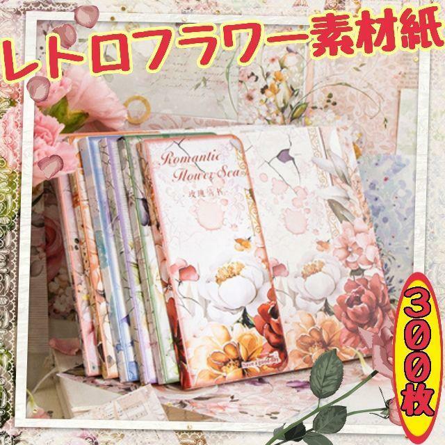 新品 レトロフラワー素材紙セット 浪漫花海 コラージュ おすそ分け 詰め合わせ ジャンクジャーナル ハンドメイド 紙もの 大量 まとめて