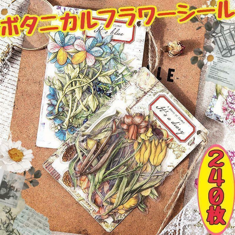 新品 ボタニカルフラワーシールセット 一片花 コラージュ素材 おすそ分け 大容量 レトロ ハンドメイド ステッカー 紙もの 大量 まとめて