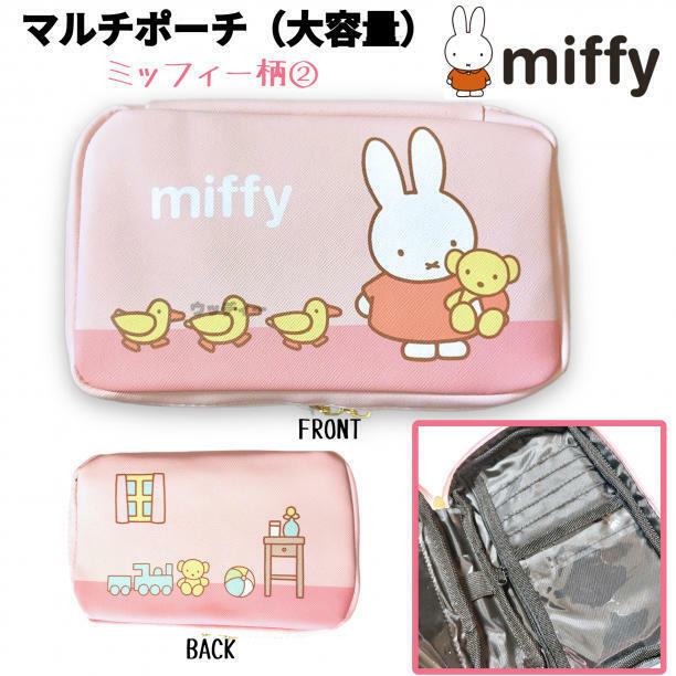 ミッフィー マルチポーチ② 大容量 コスメ ガジェット 人気 miffy ピンク