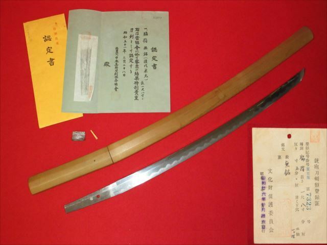 K74 日本刀剣保 特別貴重 大名登録 無銘 （兼元) 互の目１尺８寸 長脇差 