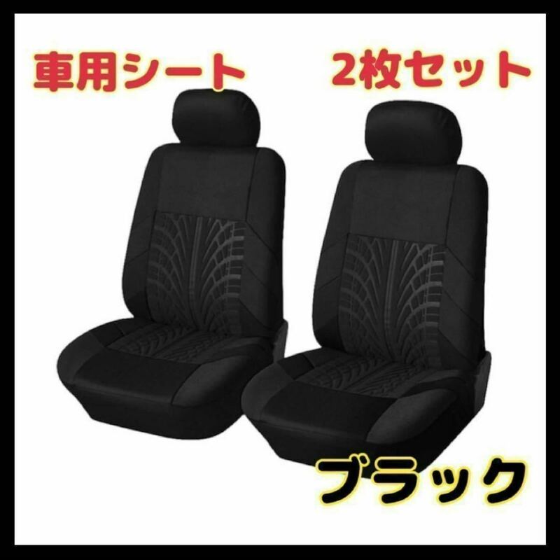 【2個セット】フロントシートカバー 車 カー用品 ブラック車 シート 2座席　自動車　軽自動車　黒　助手席　運転席