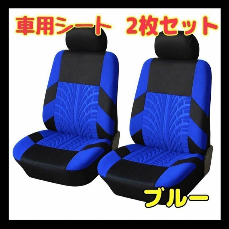 【2個セット】ブルー　青　フロントシートカバー 車 カー用品 車 シート 2座席 シートカバー　運転席　助手席　自動車