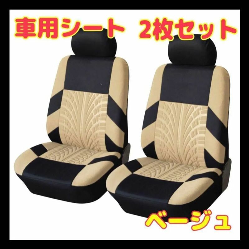 【2個セット】ベージュ　フロントシートカバー 車 カー用品 車 シート 2座席 シートカバー 軽自動車 普通車