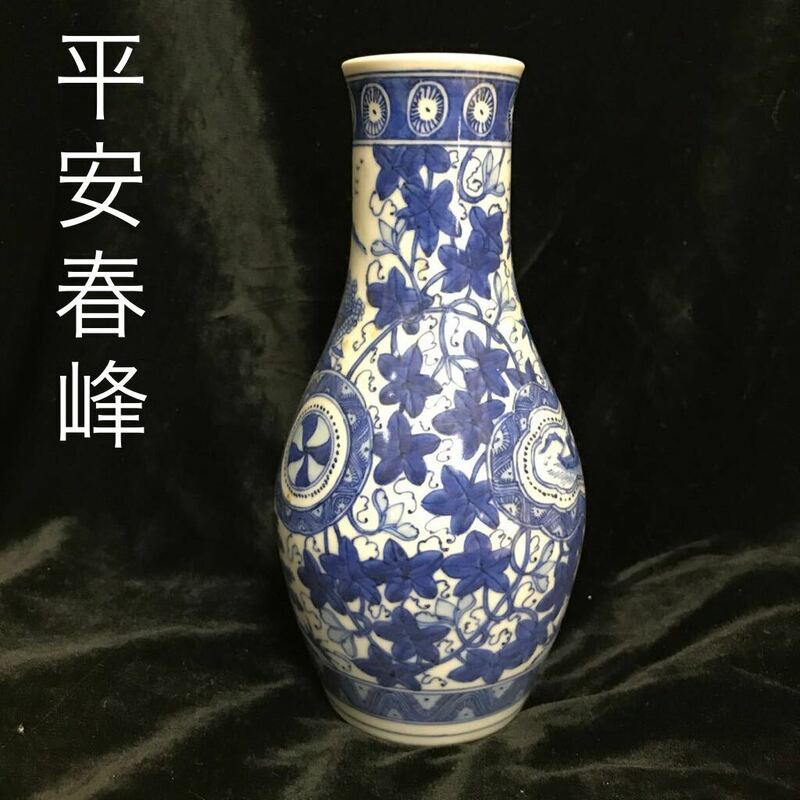 平安　春峰　花器　　高さ18cm 幅9cm 口径4cm無傷 骨董品 花瓶 染付 