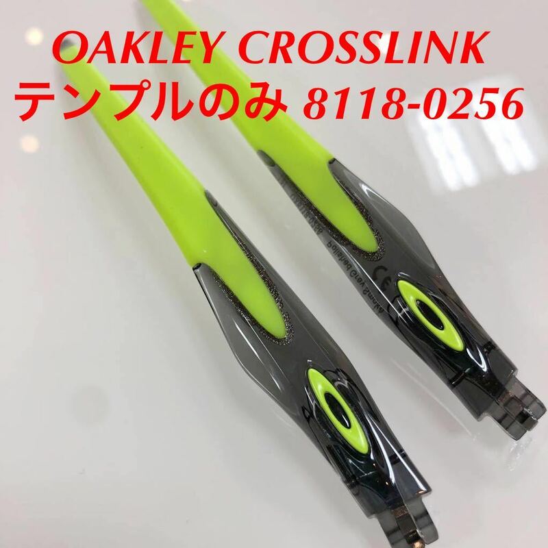 正規品 オークリー クロスリンク アジアンフィット CROSSLINK テンプルのみ テンプル 8118-0256 OAKLEY Crosslink OX8118-0256 8118- OX811