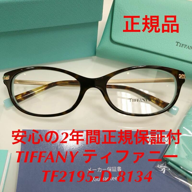 ラスト1点！安心の2年間正規保証付 定価39,380円 メーカー保証付 TIFFANY ティファニー TF2195-D 8134 TF2195D 正規品 メガネ TIFFANY&Co