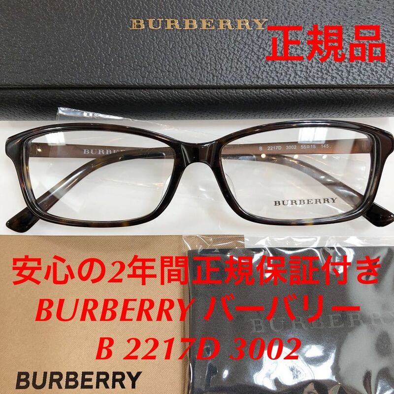 在庫限りの特価です！安心の2年間正規保証付き! 定価33,000円 新品 BURBERRY バーバリー メガネ BE2217D B2217D 3002 B 2217D 正規品 眼鏡