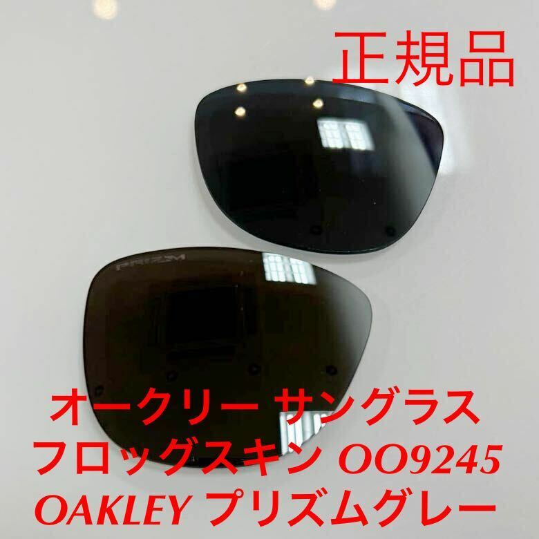 (レンズのみ) オークリー 正規品 純正レンズ プリズムグレー フロッグスキン アジアンフィット OAKLEY Frogskins 9245- OO9245- 9245