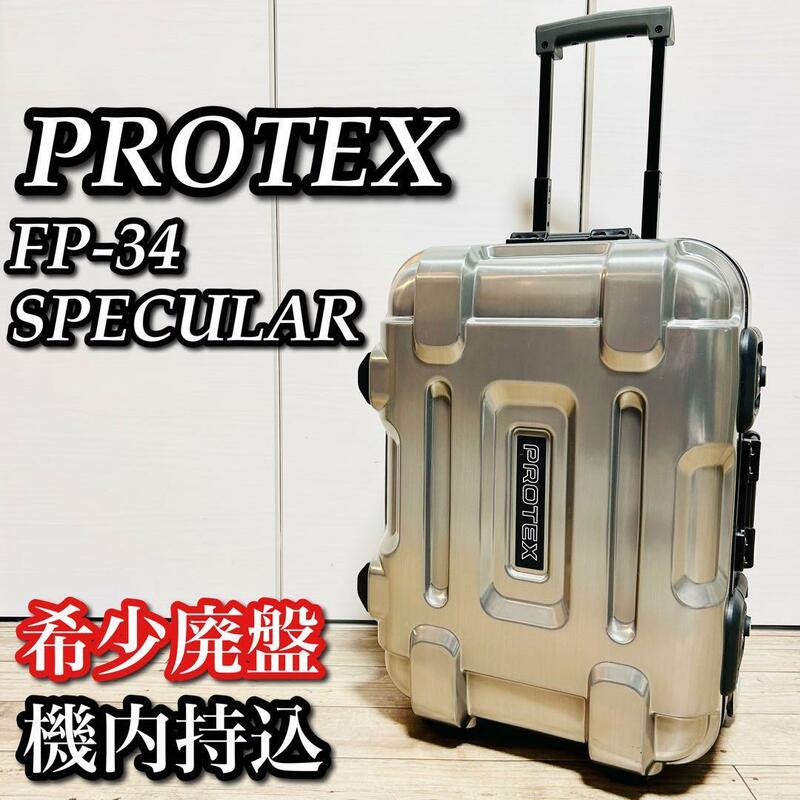 良品 PROTEX キャリーケースFP-34 SPECULAR 機内持込可TSA