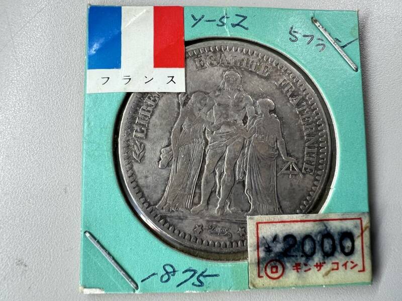 １円スタート　外国　銀貨　フランス　５フラン　ヘラクレス　１８７５