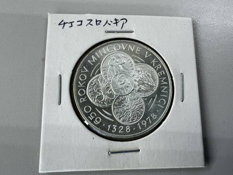 １円スタート　外国　銀貨　チェコスロバキア　５０コルナ