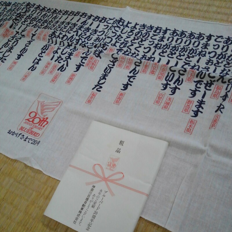 神奈川日産記念品　粗品　ブルーバード20周年記念　お国言葉手ぬぐい　日本全国ありがとう　昭和レトロ　アンティーク