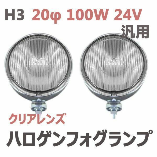 フォグランプ　クリアレンズ　20φ 100W 24V　ハロゲン　H3　レトロ仕様　メッキ　2個セット　汎用品　新品