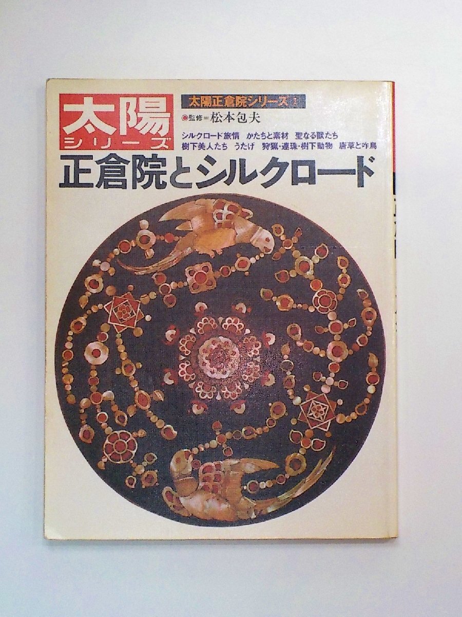 弐参7038 正倉院とシルクロードК太陽シリーズ 平凡社/1981年1月24発行 弐