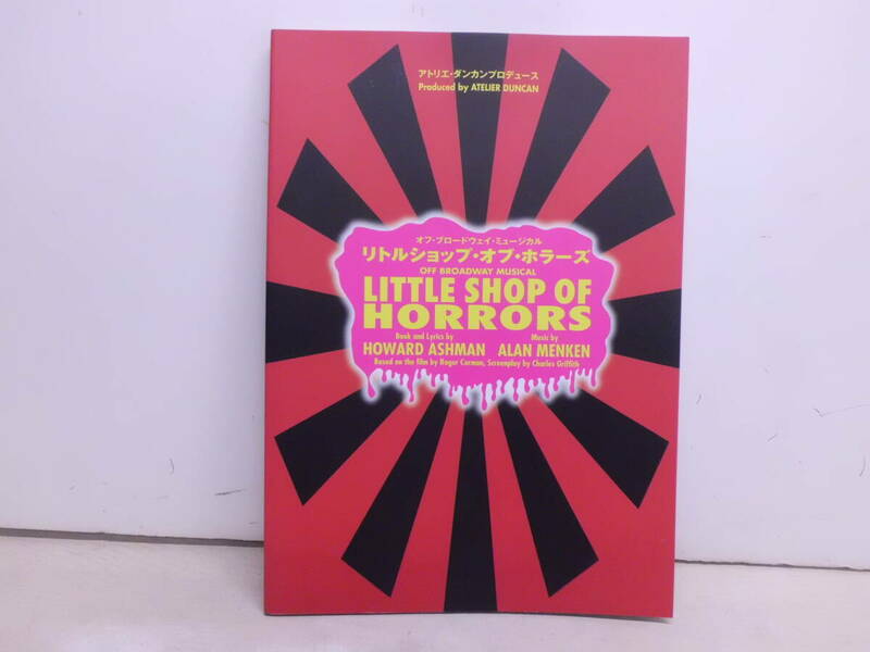 令ろ455木-ミュージカルパンフレット　　リトルショップ　オブ　ホラーズ　アトリエ・ダンカンプロデュース