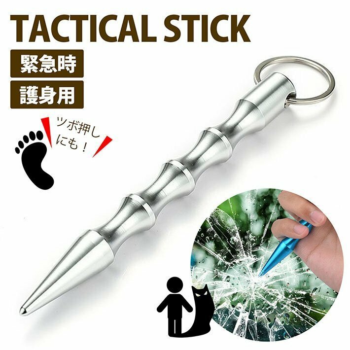 タクティカルスティック 防災グッズ タクティカルペン キーホルダー キーリング 防犯 護身 7987475 シルバー 新品 1円 スタート