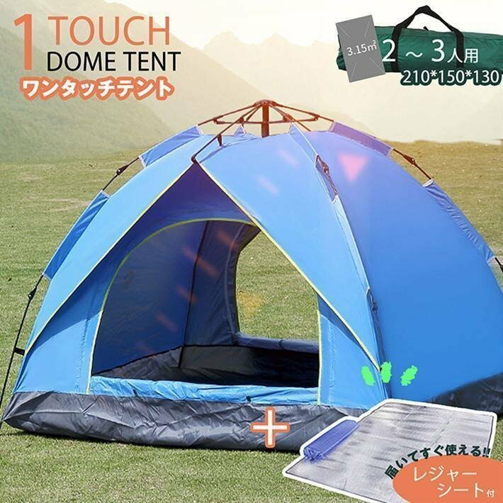 【おまけ付き】テント ワンタッチ 2人用 1人用 2-3人用 折りたたみテント 登山 アウトドア 運動会 日よけ キャンプ 7988391 ブルー 新品