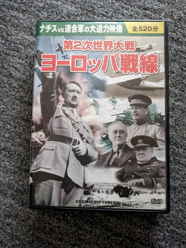 DVD　第２次世界大戦　ヨーロッパ戦線１０枚セット ドキュメント