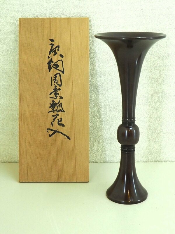 ★☆　 高岡銅器　銅製　唐銅 茶花入 周素瓢ラッパ型 　高さ　25cm　/　インテリア　　/　置物　 /　 オブジェ 　　☆★